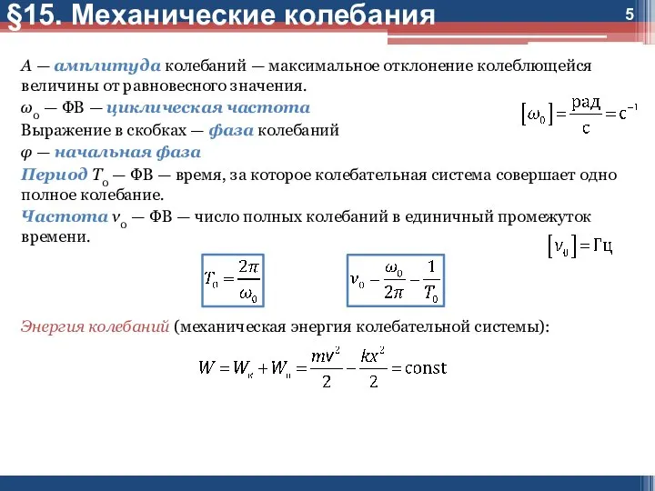 §15. Механические колебания A — амплитуда колебаний — максимальное отклонение колеблющейся величины