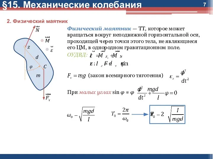 §15. Механические колебания 2. Физический маятник Физический маятник — ТТ, которое может