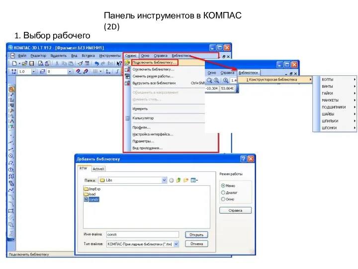 Панель инструментов в КОМПАС (2D) 1. Выбор рабочего листа