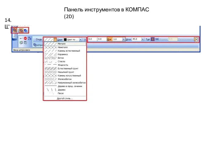 14. Штриховка. Панель инструментов в КОМПАС (2D)