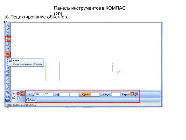 16. Редактирование объектов. Сдвиг. Панель инструментов в КОМПАС (2D)