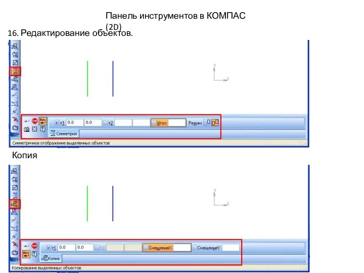 16. Редактирование объектов. Симметрия. Панель инструментов в КОМПАС (2D) Копия.