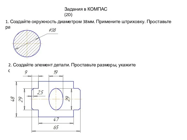 Задания в КОМПАС (2D) 1. Создайте окружность диаметром 38мм. Примените штриховку. Проставьте