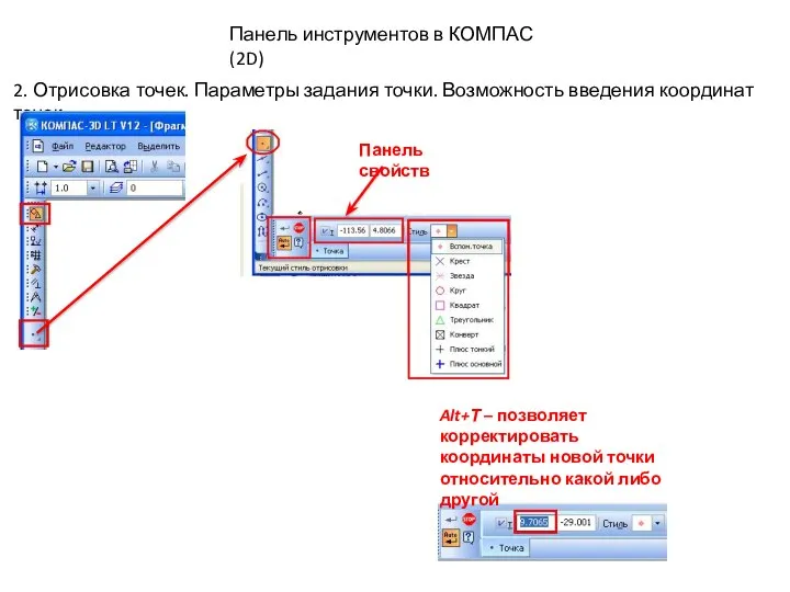 Панель инструментов в КОМПАС (2D) 2. Отрисовка точек. Параметры задания точки. Возможность