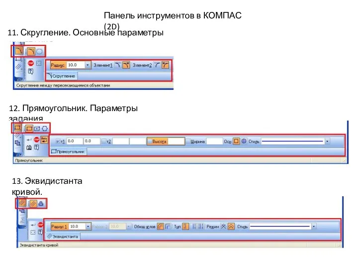 11. Скругление. Основные параметры скругления. 12. Прямоугольник. Параметры задания. 13. Эквидистанта кривой.