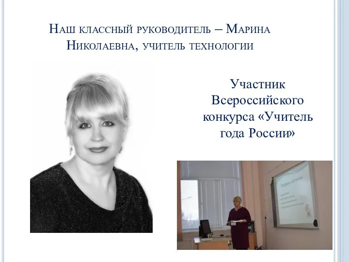 Наш классный руководитель – Марина Николаевна, учитель технологии Участник Всероссийского конкурса «Учитель года России»