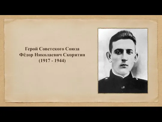 Герой Советского Союза Фёдор Николаевич Скорятин (1917 - 1944)
