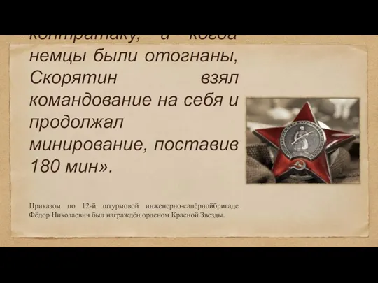Спустя месяц, во время освобождения Мелитополя, Фёдор Николаевич Скорятин выполнял обязанности командира
