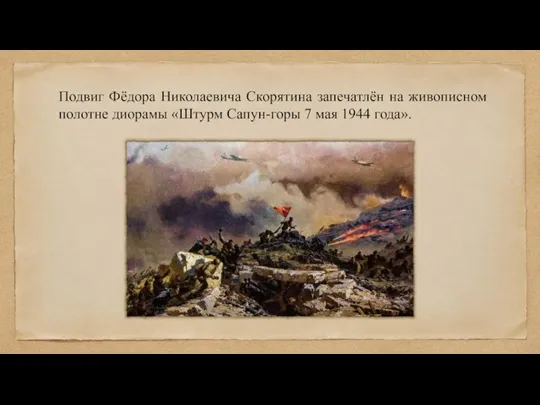 Подвиг Фёдора Николаевича Скорятина запечатлён на живописном полотне диорамы «Штурм Сапун-горы 7 мая 1944 года».