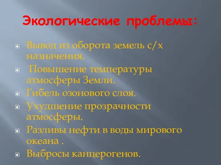 Экологические проблемы: Вывод из оборота земель с/х назначения. Повышение температуры атмосферы Земли.