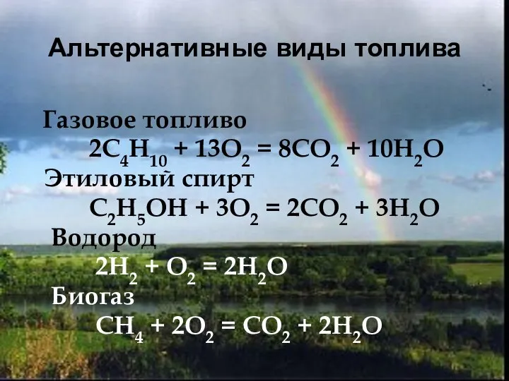 Альтернативные виды топлива Газовое топливо 2С4Н10 + 13О2 = 8СО2 + 10Н2О