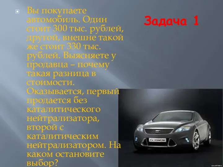Задача 1 Вы покупаете автомобиль. Один стоит 300 тыс. рублей, другой, внешне