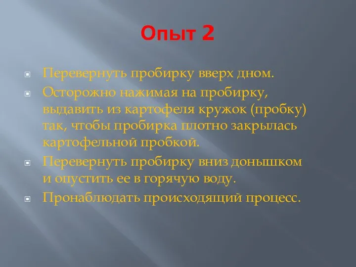 Опыт 2 Перевернуть пробирку вверх дном. Осторожно нажимая на пробирку, выдавить из