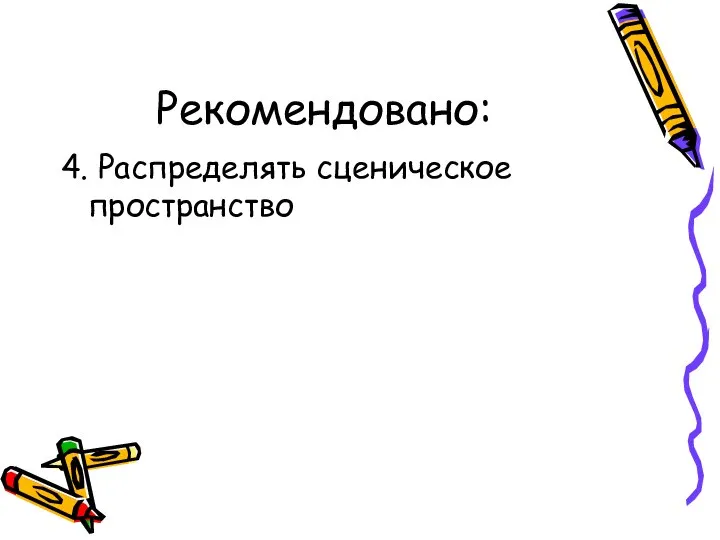 Рекомендовано: 4. Распределять сценическое пространство