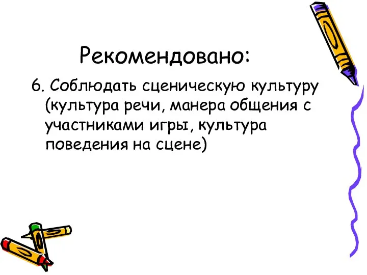 Рекомендовано: 6. Соблюдать сценическую культуру (культура речи, манера общения с участниками игры, культура поведения на сцене)