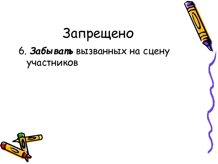 Запрещено 6. Забывать вызванных на сцену участников