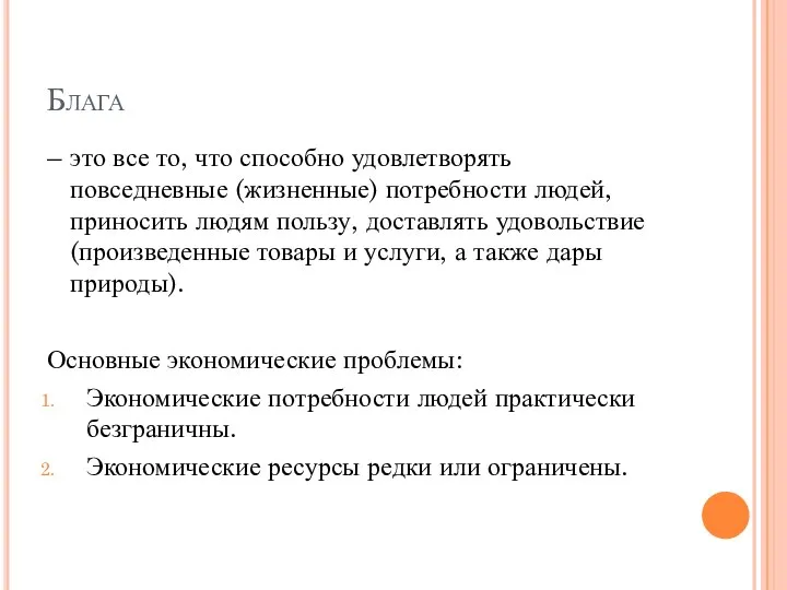 Блага – это все то, что способно удовлетворять повседневные (жизненные) потребности людей,