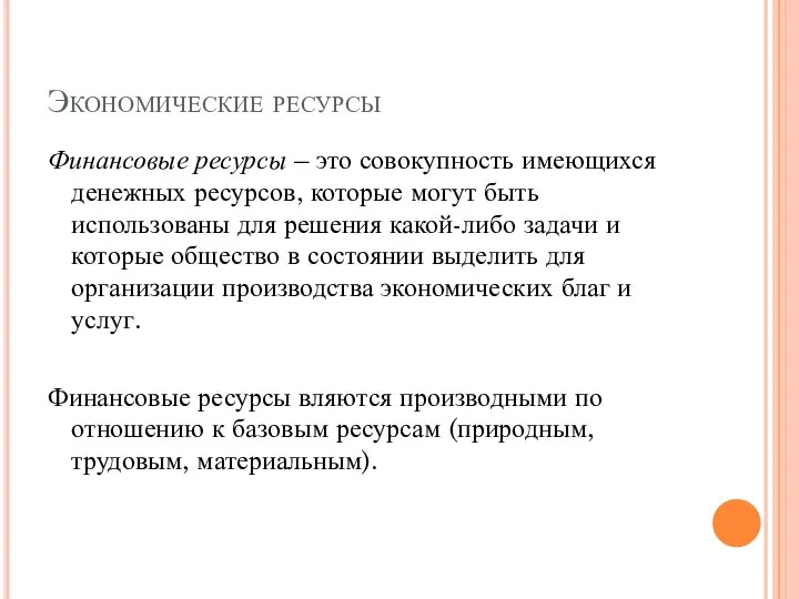 Экономические ресурсы Финансовые ресурсы – это совокупность имеющихся денежных ресурсов, которые могут