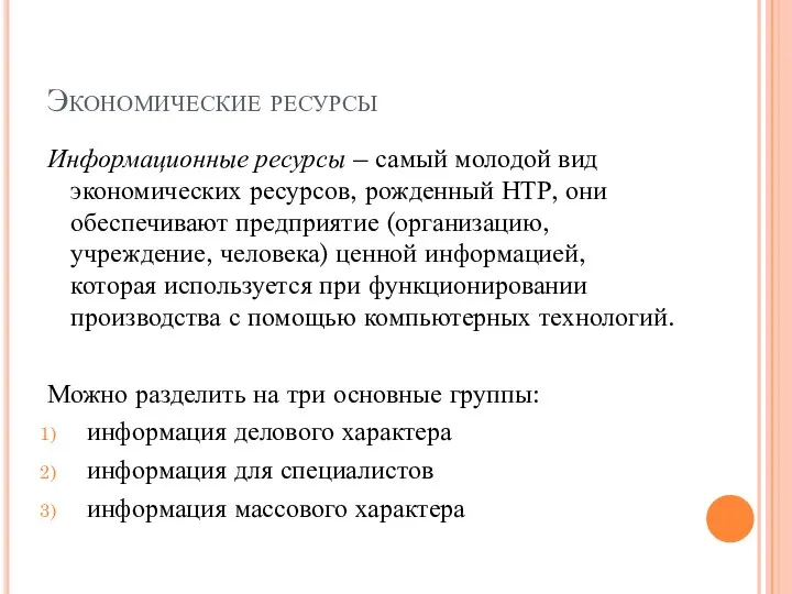 Экономические ресурсы Информационные ресурсы – самый молодой вид экономических ресурсов, рожденный НТР,