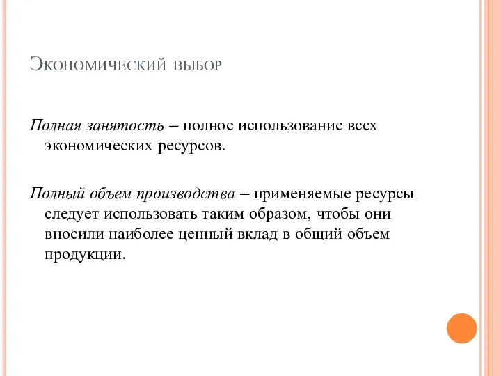 Экономический выбор Полная занятость – полное использование всех экономических ресурсов. Полный объем