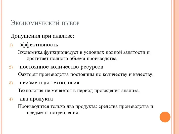 Экономический выбор Допущения при анализе: эффективность Экономика функционирует в условиях полной занятости