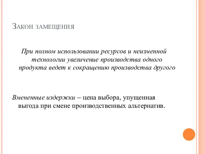 Закон замещения При полном использовании ресурсов и неизменной технологии увеличение производства одного