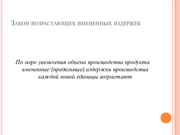 Закон возрастающих вмененных издержек По мере увеличения объема производства продукта вмененные (предельные)