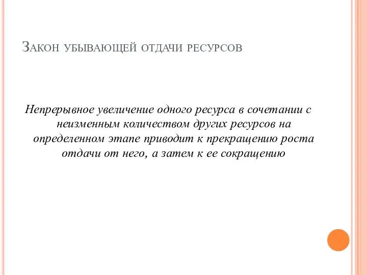 Закон убывающей отдачи ресурсов Непрерывное увеличение одного ресурса в сочетании с неизменным