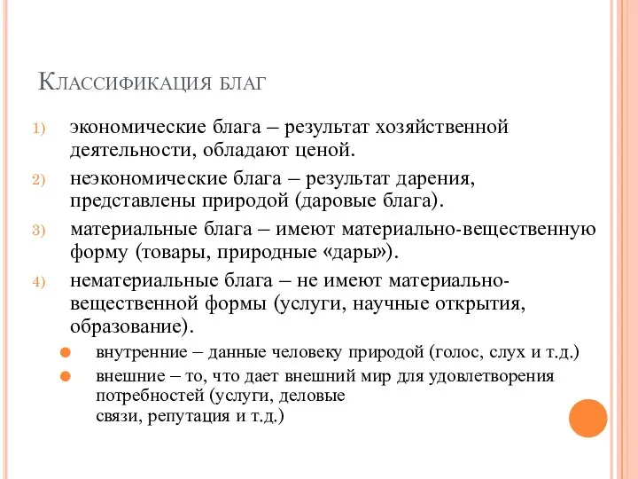 Классификация благ экономические блага – результат хозяйственной деятельности, обладают ценой. неэкономические блага