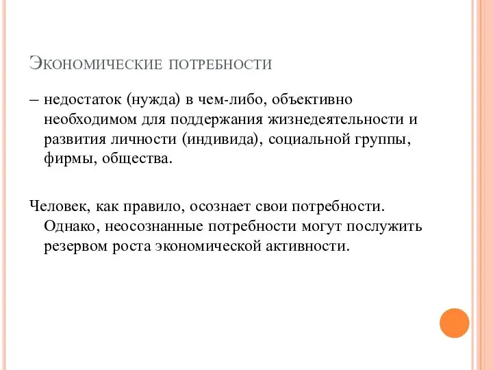 Экономические потребности – недостаток (нужда) в чем-либо, объективно необходимом для поддержания жизнедеятельности