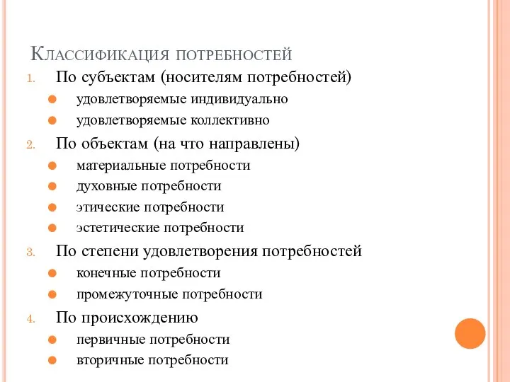 Классификация потребностей По субъектам (носителям потребностей) удовлетворяемые индивидуально удовлетворяемые коллективно По объектам