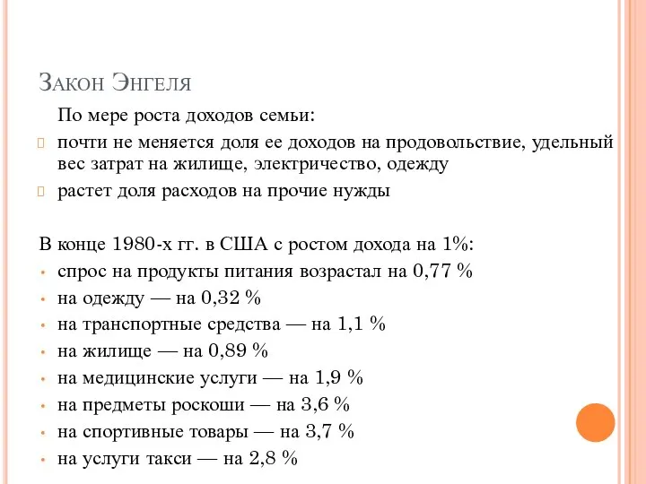 Закон Энгеля По мере роста доходов семьи: почти не меняется доля ее