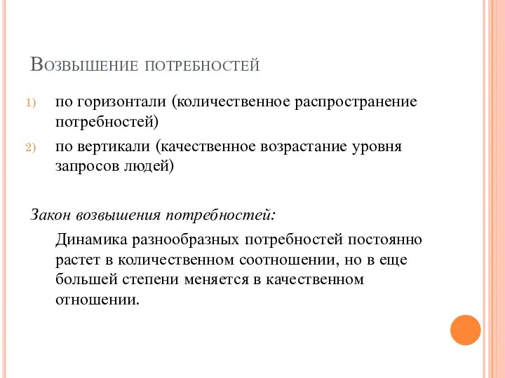 Возвышение потребностей по горизонтали (количественное распространение потребностей) по вертикали (качественное возрастание уровня