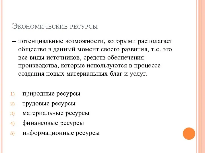 Экономические ресурсы – потенциальные возможности, которыми располагает общество в данный момент своего