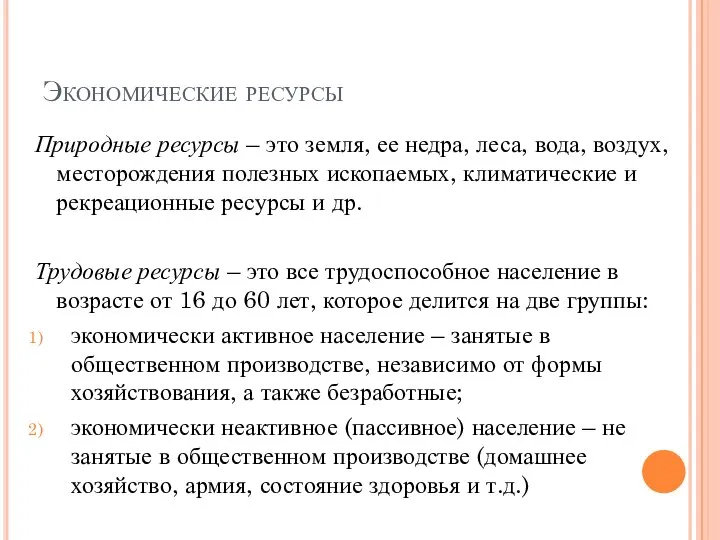 Экономические ресурсы Природные ресурсы – это земля, ее недра, леса, вода, воздух,