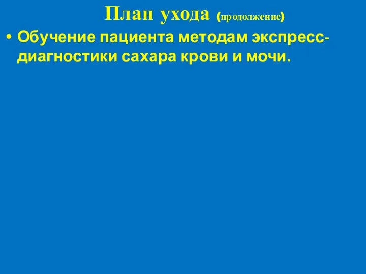 План ухода (продолжение) Обучение пациента методам экспресс-диагностики сахара крови и мочи.