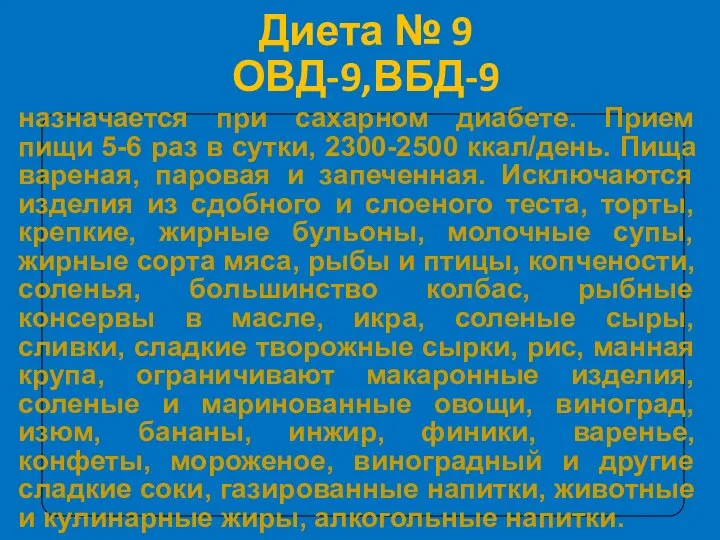 Диета № 9 ОВД-9,ВБД-9 19.04.19 назначается при сахарном диабете. Прием пищи 5-6