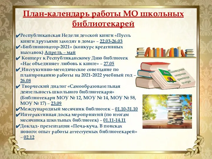 План-календарь работы МО школьных библиотекарей Республиканская Неделя детской книги «Пусть книги друзьями