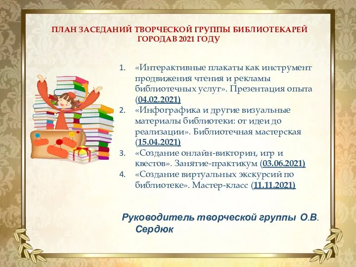 ПЛАН ЗАСЕДАНИЙ ТВОРЧЕСКОЙ ГРУППЫ БИБЛИОТЕКАРЕЙ ГОРОДАВ 2021 ГОДУ «Интерактивные плакаты как инструмент