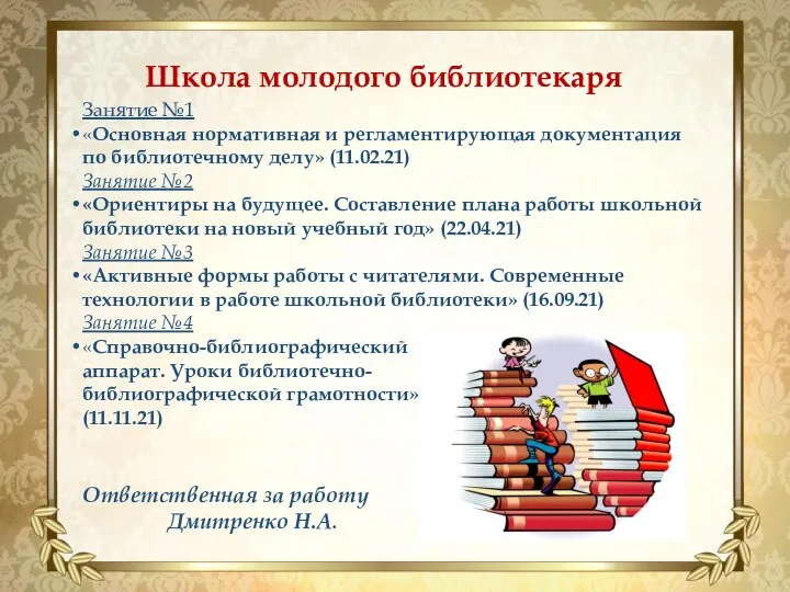 Школа молодого библиотекаря Занятие №1 «Основная нормативная и регламентирующая документация по библиотечному