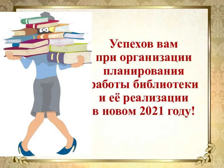 Успехов вам при организации планирования работы библиотеки и её реализации в новом 2021 году!