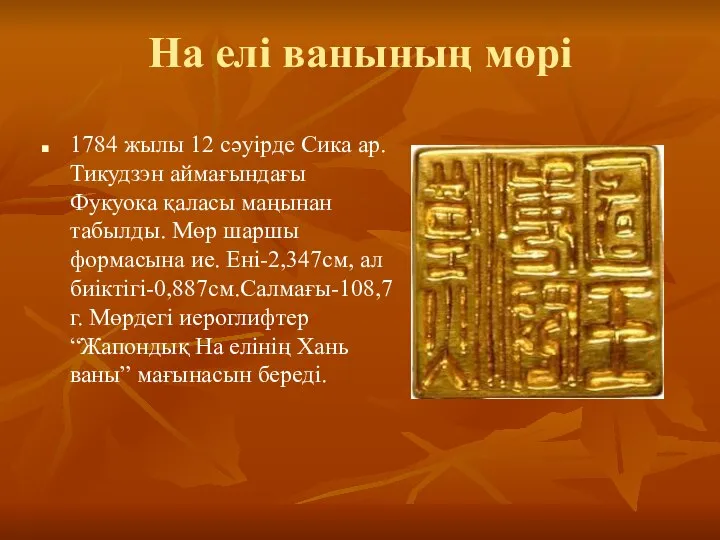 На елі ванының мөрі 1784 жылы 12 сәуірде Сика ар. Тикудзэн аймағындағы