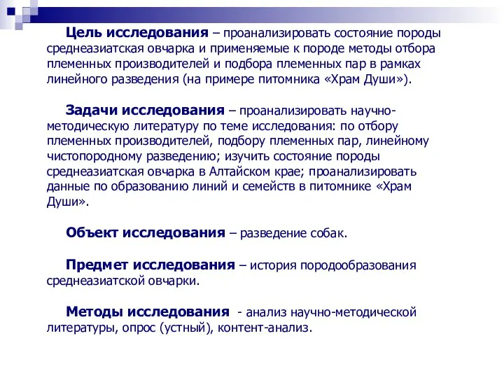 Цель исследования – проанализировать состояние породы среднеазиатская овчарка и применяемые к породе