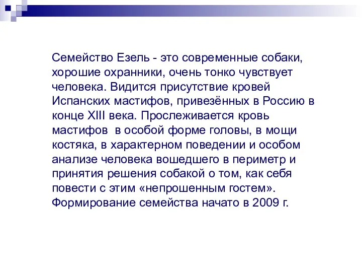 Семейство Езель - это современные собаки, хорошие охранники, очень тонко чувствует человека.