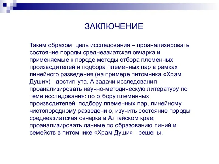 ЗАКЛЮЧЕНИЕ Таким образом, цель исследования – проанализировать состояние породы среднеазиатская овчарка и