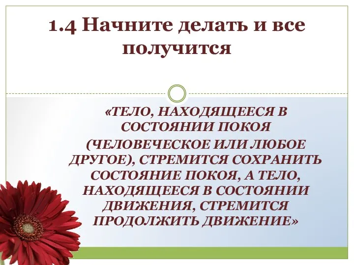 «ТЕЛО, НАХОДЯЩЕЕСЯ В СОСТОЯНИИ ПОКОЯ (ЧЕЛОВЕЧЕСКОЕ ИЛИ ЛЮБОЕ ДРУГОЕ), СТРЕМИТСЯ СОХРАНИТЬ СОСТОЯНИЕ