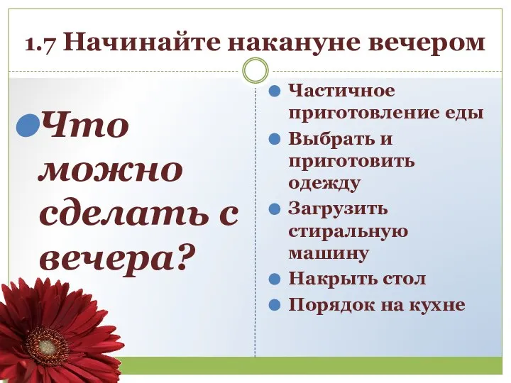 1.7 Начинайте накануне вечером Что можно сделать с вечера? Частичное приготовление еды