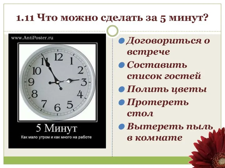 1.11 Что можно сделать за 5 минут? Договориться о встрече Составить список