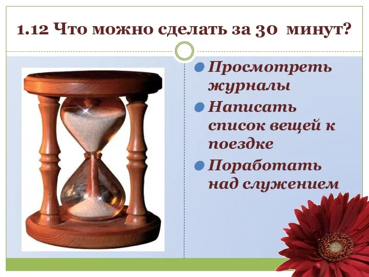 1.12 Что можно сделать за 30 минут? Просмотреть журналы Написать список вещей