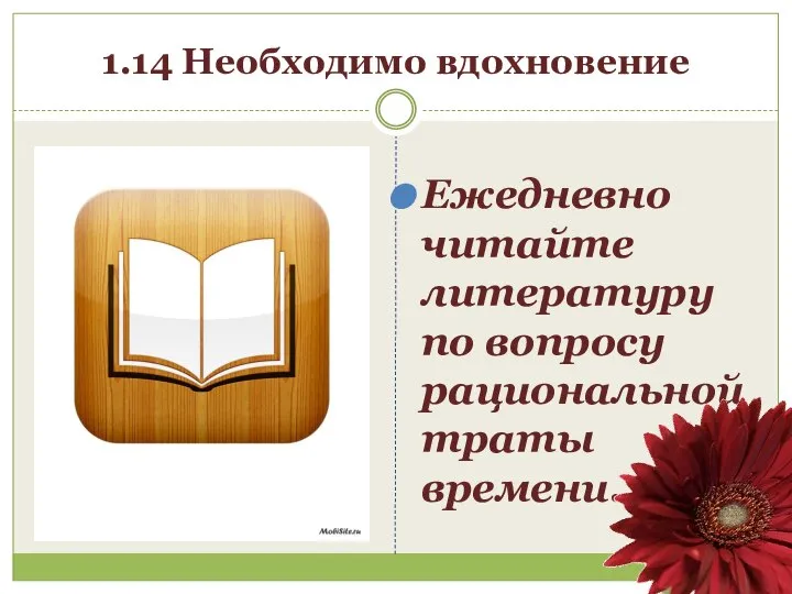 1.14 Необходимо вдохновение Ежедневно читайте литературу по вопросу рациональной траты времени. .